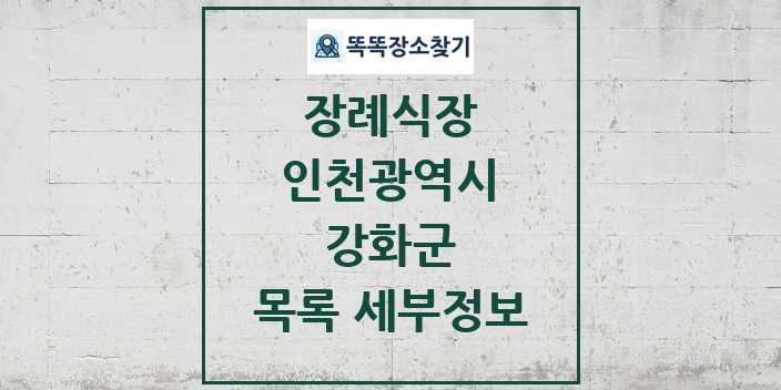 2024 강화군 장례식장 목록 및 정보 - 인천광역시 리스트