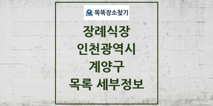 2024 계양구 장례식장 목록 및 정보 - 인천광역시 리스트