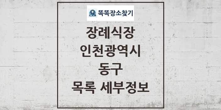 2024 동구 장례식장 목록 및 정보 - 인천광역시 리스트