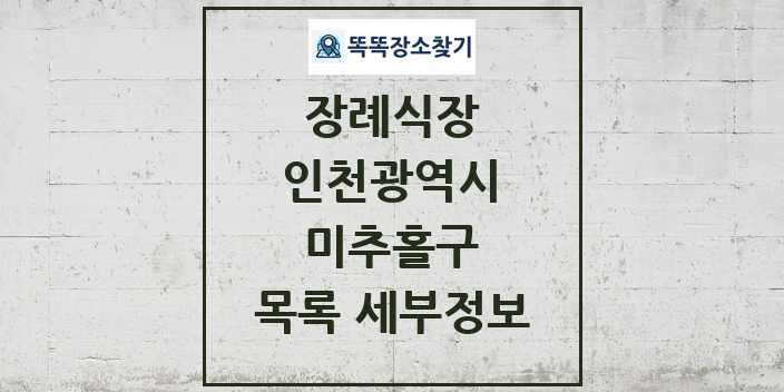 2024 미추홀구 장례식장 목록 및 정보 - 인천광역시 리스트