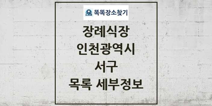 2024 서구 장례식장 목록 및 정보 - 인천광역시 리스트