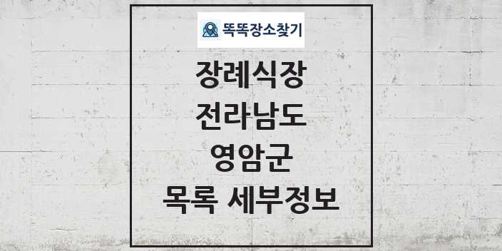 2024 영암군 장례식장 목록 및 정보 - 전라남도 리스트