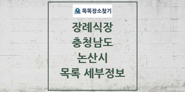 2024 논산시 장례식장 목록 및 정보 - 충청남도 리스트