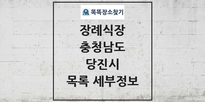 2024 당진시 장례식장 목록 및 정보 - 충청남도 리스트