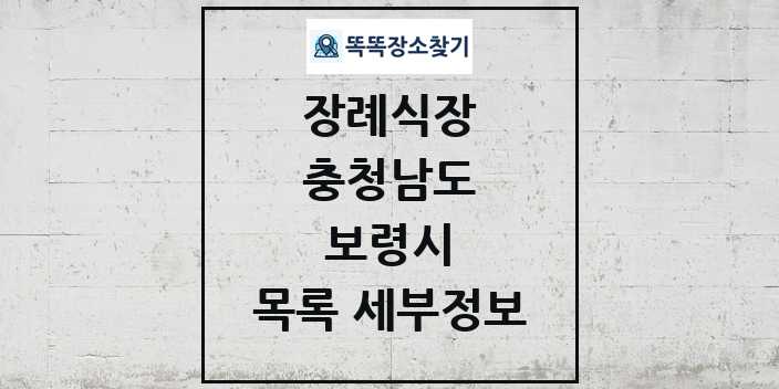 2024 보령시 장례식장 목록 및 정보 - 충청남도 리스트