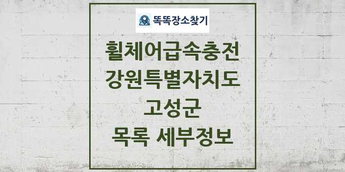 2024 고성군 전동휠체어급속충전기 목록 및 정보 - 강원특별자치도 리스트