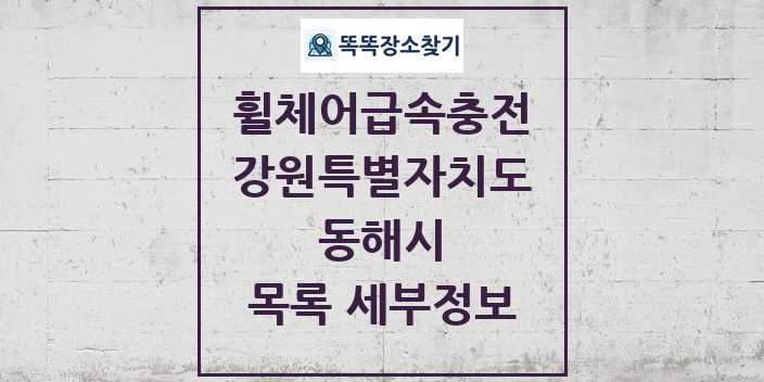 2024 동해시 전동휠체어급속충전기 목록 및 정보 - 강원특별자치도 리스트