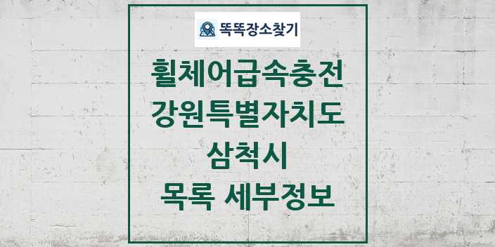 2024 삼척시 전동휠체어급속충전기 목록 및 정보 - 강원특별자치도 리스트