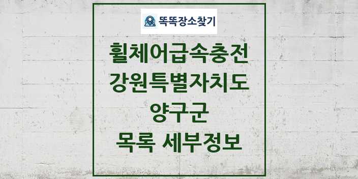 2024 양구군 전동휠체어급속충전기 목록 및 정보 - 강원특별자치도 리스트