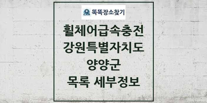 2024 양양군 전동휠체어급속충전기 목록 및 정보 - 강원특별자치도 리스트