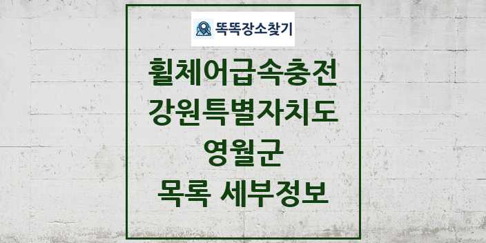 2024 영월군 전동휠체어급속충전기 목록 및 정보 - 강원특별자치도 리스트