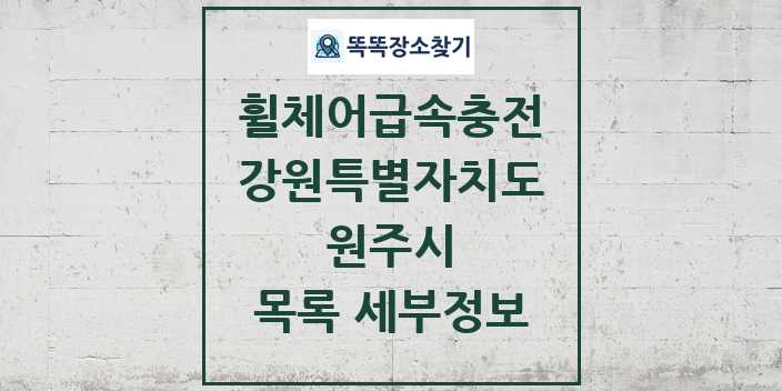 2024 원주시 전동휠체어급속충전기 목록 및 정보 - 강원특별자치도 리스트