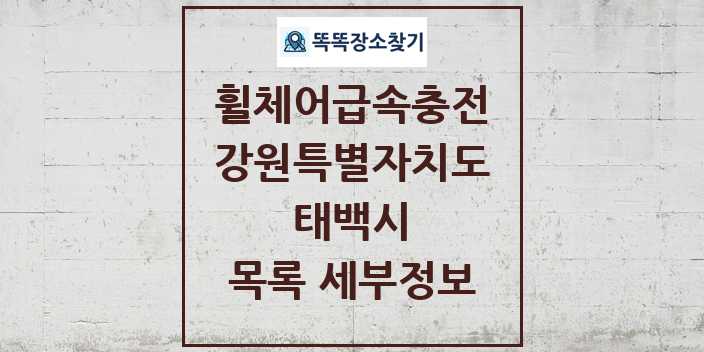 2024 태백시 전동휠체어급속충전기 목록 및 정보 - 강원특별자치도 리스트