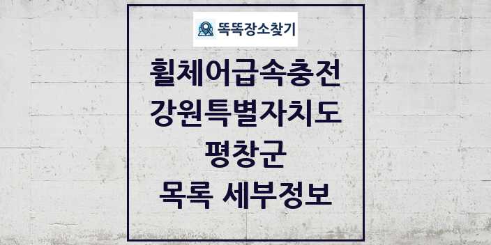 2024 평창군 전동휠체어급속충전기 목록 및 정보 - 강원특별자치도 리스트