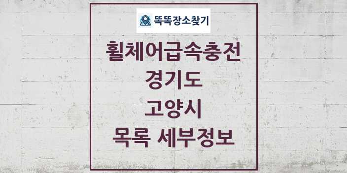 2024 고양시 전동휠체어급속충전기 목록 및 정보 - 경기도 리스트