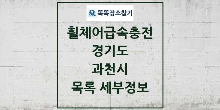 2024 과천시 전동휠체어급속충전기 목록 및 정보 - 경기도 리스트