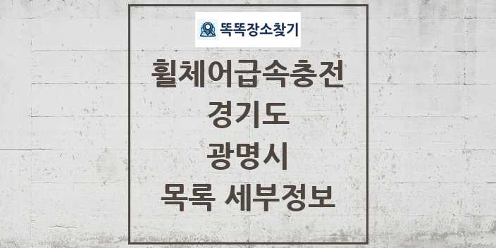 2024 광명시 전동휠체어급속충전기 목록 및 정보 - 경기도 리스트