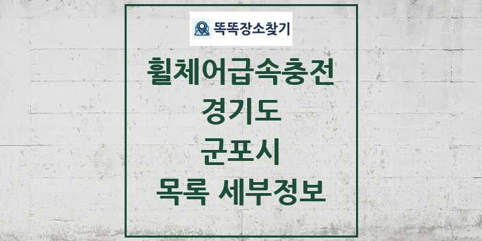 2024 군포시 전동휠체어급속충전기 목록 및 정보 - 경기도 리스트