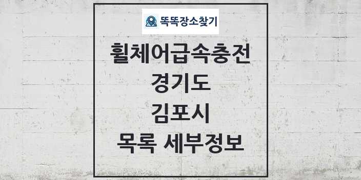 2024 김포시 전동휠체어급속충전기 목록 및 정보 - 경기도 리스트