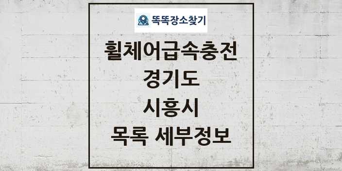 2024 시흥시 전동휠체어급속충전기 목록 및 정보 - 경기도 리스트