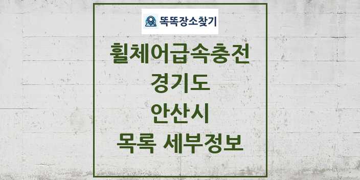 2024 안산시 전동휠체어급속충전기 목록 및 정보 - 경기도 리스트