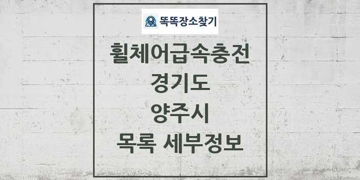 2024 양주시 전동휠체어급속충전기 목록 및 정보 - 경기도 리스트