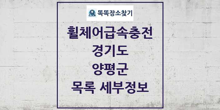 2024 양평군 전동휠체어급속충전기 목록 및 정보 - 경기도 리스트