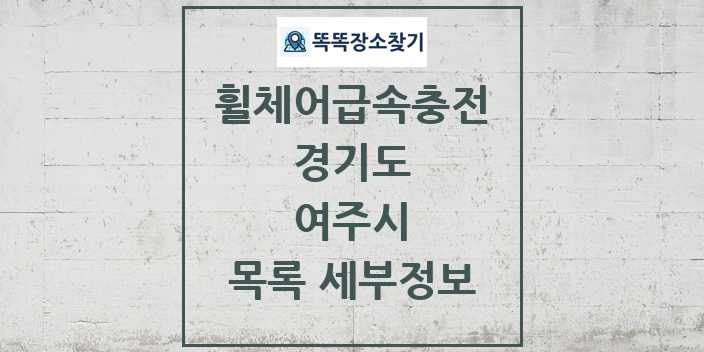 2024 여주시 전동휠체어급속충전기 목록 및 정보 - 경기도 리스트