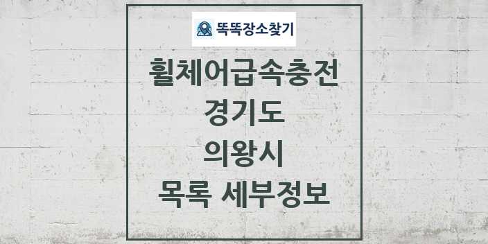 2024 의왕시 전동휠체어급속충전기 목록 및 정보 - 경기도 리스트