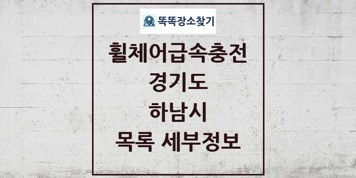 2024 하남시 전동휠체어급속충전기 목록 및 정보 - 경기도 리스트