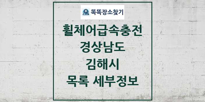 2024 김해시 전동휠체어급속충전기 목록 및 정보 - 경상남도 리스트