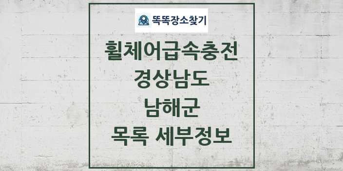 2024 남해군 전동휠체어급속충전기 목록 및 정보 - 경상남도 리스트