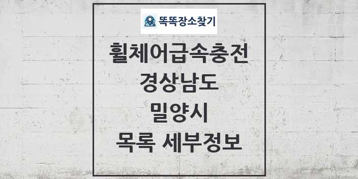 2024 밀양시 전동휠체어급속충전기 목록 및 정보 - 경상남도 리스트