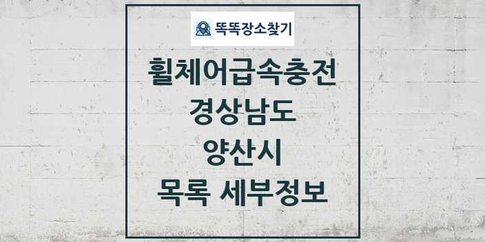 2024 양산시 전동휠체어급속충전기 목록 및 정보 - 경상남도 리스트