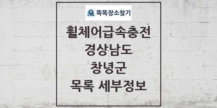 2024 창녕군 전동휠체어급속충전기 목록 및 정보 - 경상남도 리스트