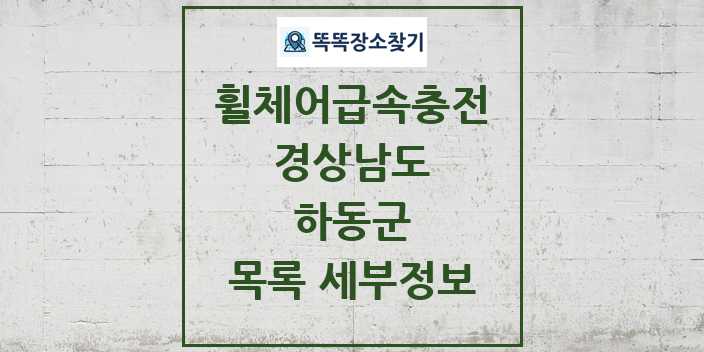 2024 하동군 전동휠체어급속충전기 목록 및 정보 - 경상남도 리스트