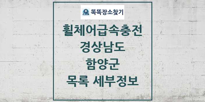 2024 함양군 전동휠체어급속충전기 목록 및 정보 - 경상남도 리스트