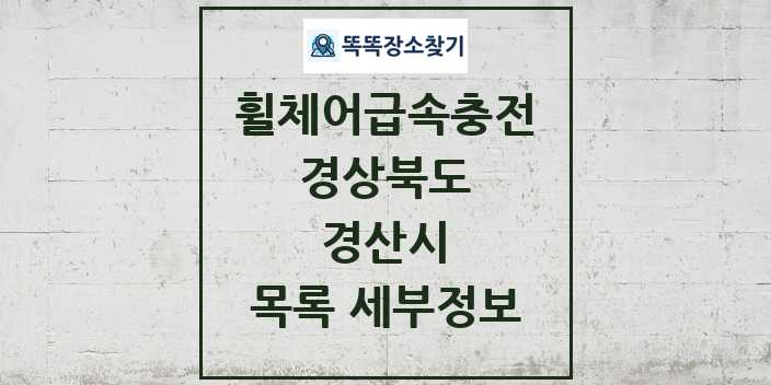 2024 경산시 전동휠체어급속충전기 목록 및 정보 - 경상북도 리스트