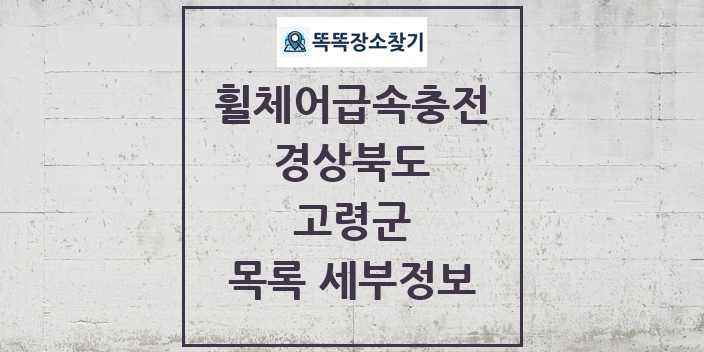 2024 고령군 전동휠체어급속충전기 목록 및 정보 - 경상북도 리스트