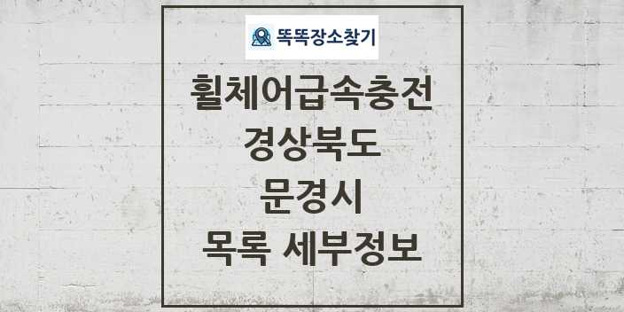 2024 문경시 전동휠체어급속충전기 목록 및 정보 - 경상북도 리스트