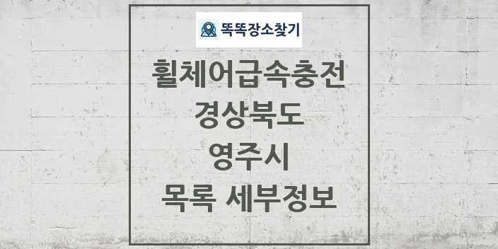 2024 영주시 전동휠체어급속충전기 목록 및 정보 - 경상북도 리스트