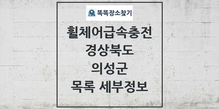 2024 의성군 전동휠체어급속충전기 목록 및 정보 - 경상북도 리스트