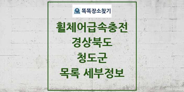 2024 청도군 전동휠체어급속충전기 목록 및 정보 - 경상북도 리스트