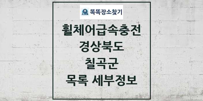 2024 칠곡군 전동휠체어급속충전기 목록 및 정보 - 경상북도 리스트