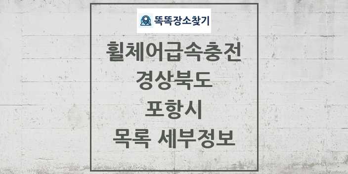 2024 포항시 전동휠체어급속충전기 목록 및 정보 - 경상북도 리스트