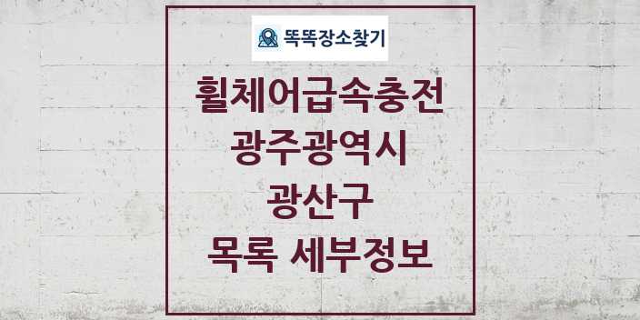 2024 광산구 전동휠체어급속충전기 목록 및 정보 - 광주광역시 리스트