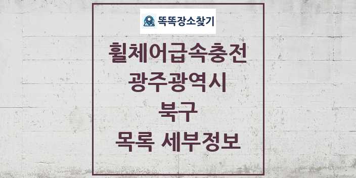 2024 북구 전동휠체어급속충전기 목록 및 정보 - 광주광역시 리스트