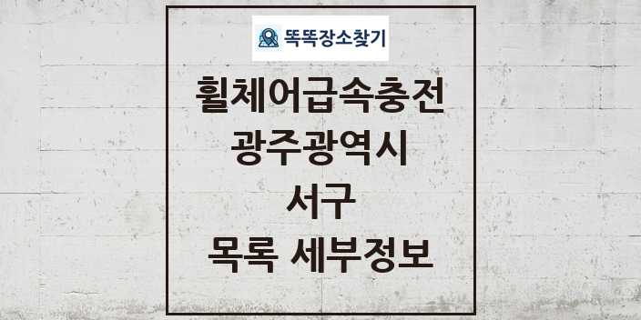 2024 서구 전동휠체어급속충전기 목록 및 정보 - 광주광역시 리스트