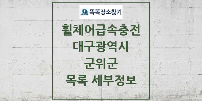 2024 군위군 전동휠체어급속충전기 목록 및 정보 - 대구광역시 리스트