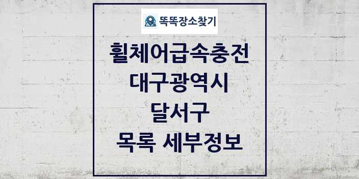 2024 달서구 전동휠체어급속충전기 목록 및 정보 - 대구광역시 리스트